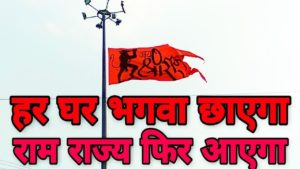 Har Ghar Bhagva Chhayega lyrics
