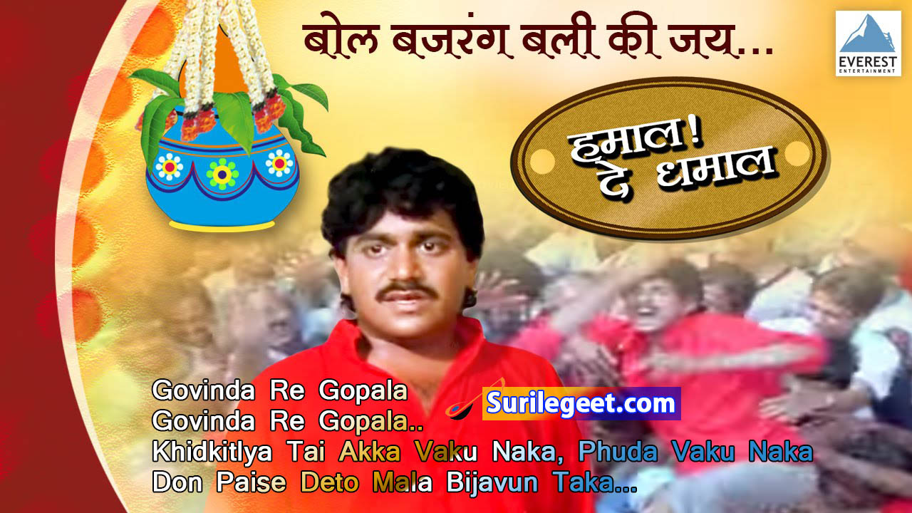 Govinda Re Gopala - Hamal De Dhamal