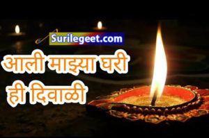 Aali Mazya Ghari Hi Diwali Song Lyrics