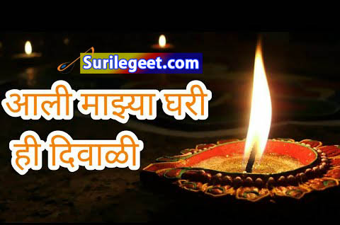 Aali Mazya Ghari Hi Diwali Song Lyrics