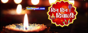 Din Din Diwali Song Lyrics
