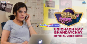 Ugichach Kay Bhandaychay Wedding Cha Shinema