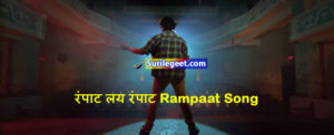 रंपाट लय रंपाट Rampaat Song