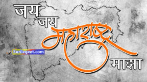Jai Jai Maharashtra Majha