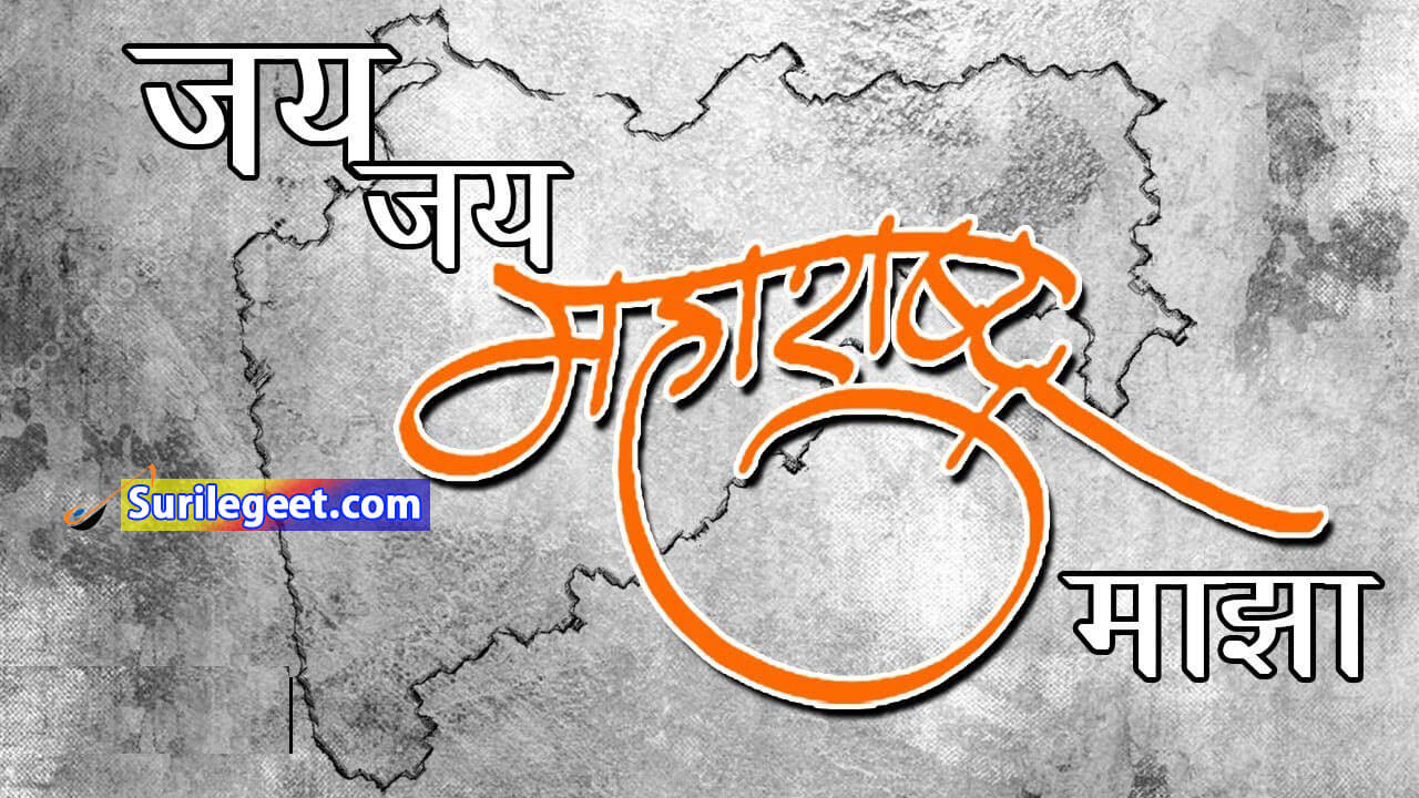 Jai Jai Maharashtra Majha