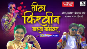 Tila Firvin Mazya Gadivar Lyrics