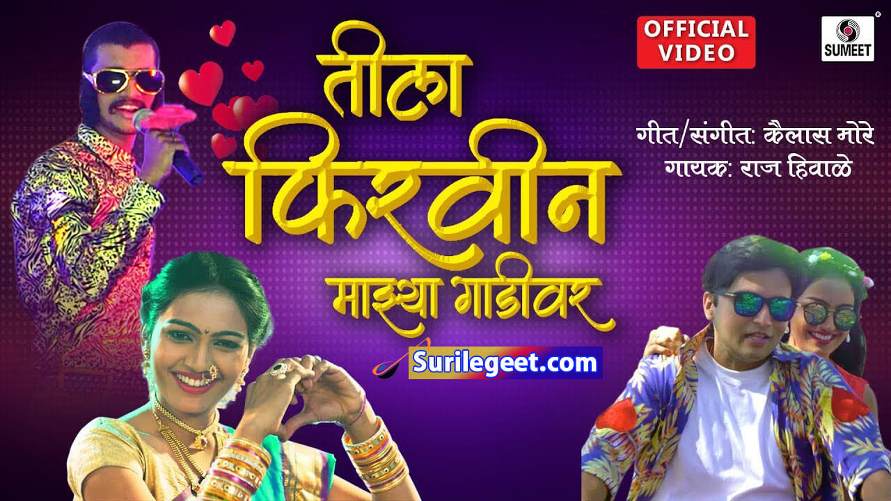 Tila Firvin Mazya Gadivar Lyrics