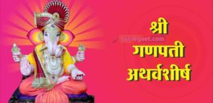 Shree Ganpati Atharvashirsha