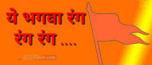 Mujhe Chadgaya Bhagwa Rang