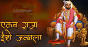 ekach raja ethe janmala song lyrics