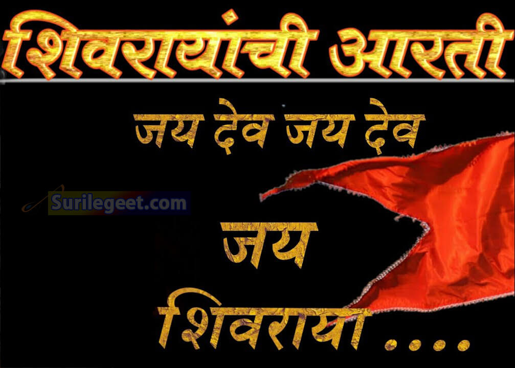 shivray aarti lyrics
