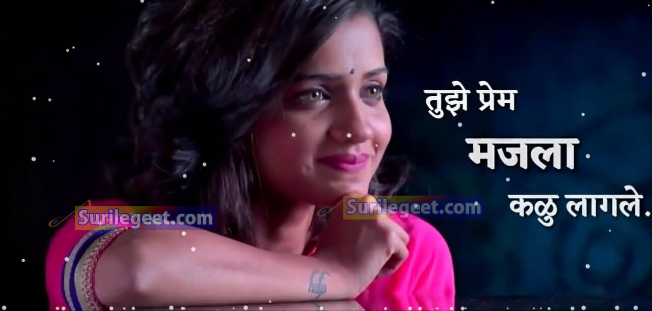 tuze prem majla kalu lagle lyrics