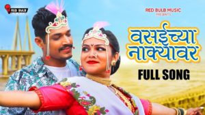 Vasaichya Nakyawar Lyrics