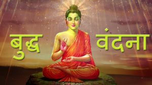 Bhagwan Buddha Vandan Lyrics