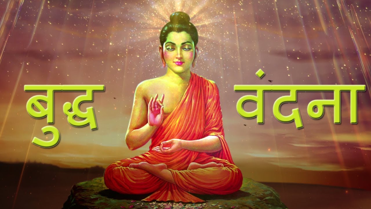 Bhagwan Buddha Vandan Lyrics