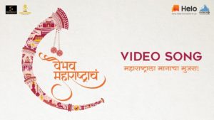Vaibhav Maharashtracha Lyrics