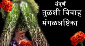 mangalashtak tulsi vivah lyrics