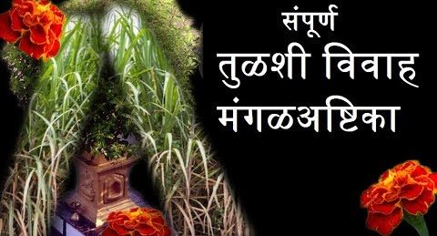 mangalashtak tulsi vivah lyrics