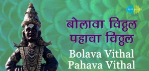 Bolava Vithal Pahava Vithal Lyrics - Ashadhi Ekadashi