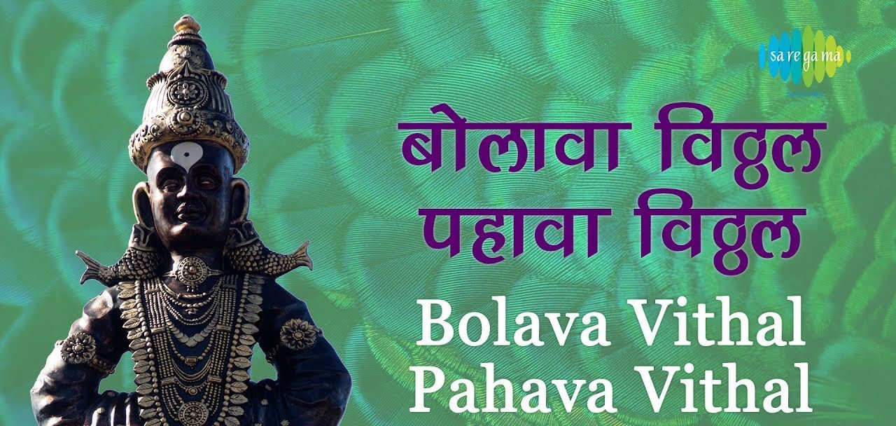 Bolava Vithal Pahava Vithal Lyrics - Ashadhi Ekadashi