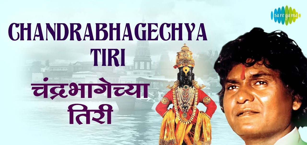 Chandrabhage Tiri Pandhari lyrics