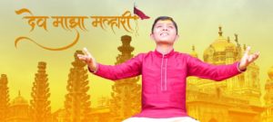 Dev Maza Malhari Lyrics