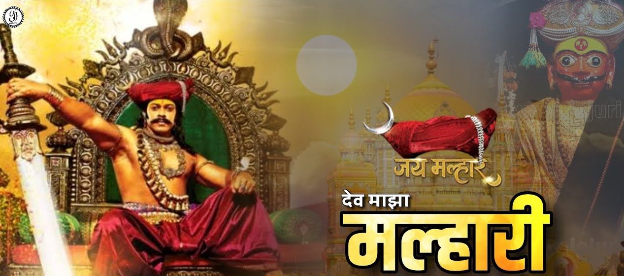 Dev Maza Malhari Song Lyrics Jay Malhar