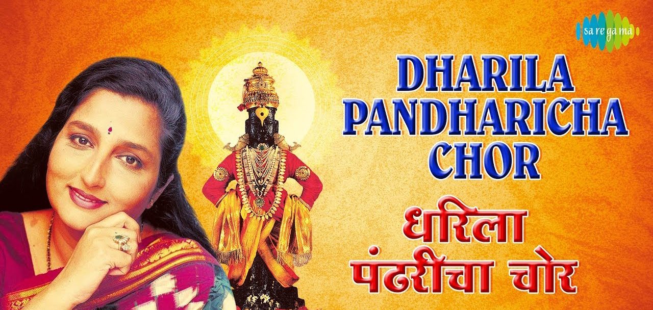 Dharila Pandharicha Chor Lyrics