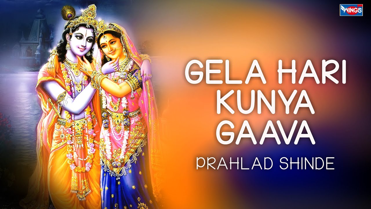 Gela Hari Kunya Gava Lyrics