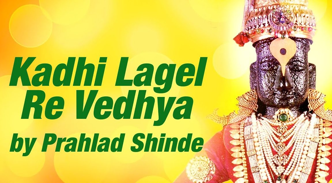 Kadhi Lagel Re Vedya Tula Godi Abhangachi Lyrics