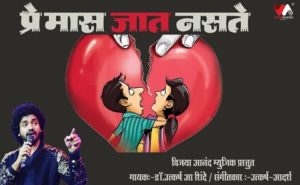 Premas Jaat Naste Lyrics Utkarsh Shinde