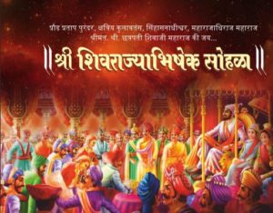 Shivrajyabhishek Sohala Song Lyrics