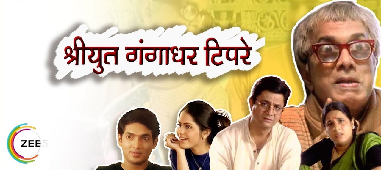 Shriyut Gangadhar Tipre Title Song Lyrics