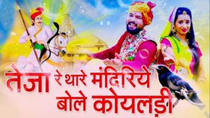 Teja Re Thare Mandiriye Bole Koyaldi Lyrics