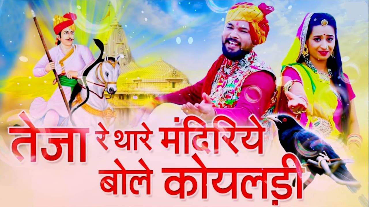 Teja Re Thare Mandiriye Bole Koyaldi Lyrics