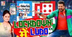 lockdown me ludo Bhojpuri