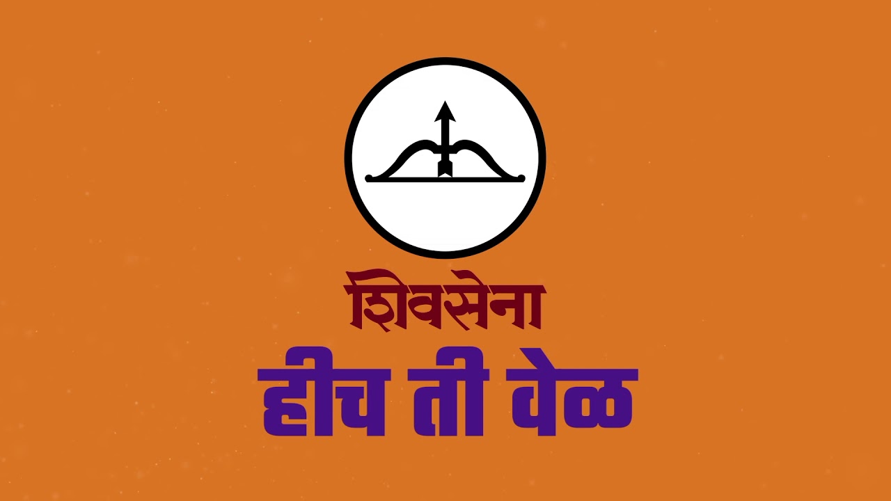 shivsena geet lyrics hich ti vel