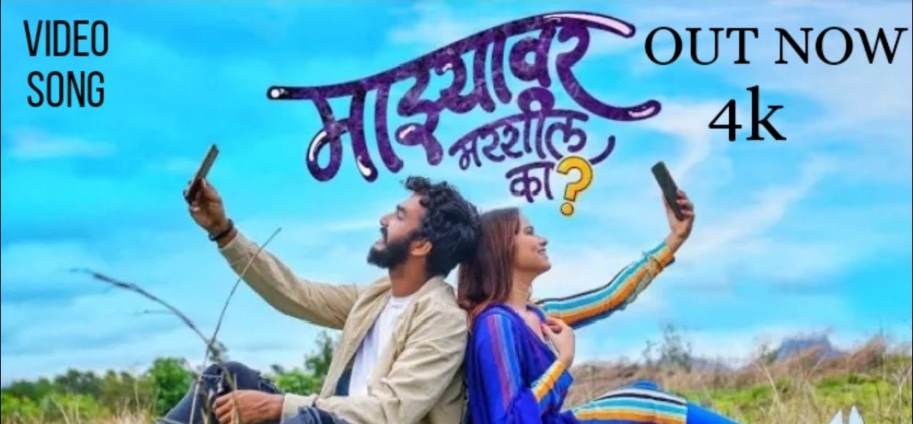 Majhyavar Marshil Ka Lyrics