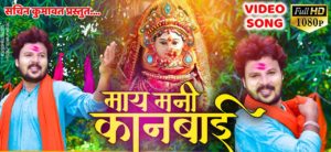 May Mani Kanbai Lyrics Sachin Kumavat