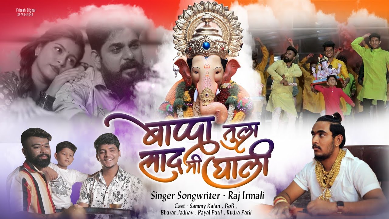 Bappa Tula Saad Mi Ghali Lyrics