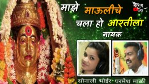 Maze Mauliche Chala Ho Aartila