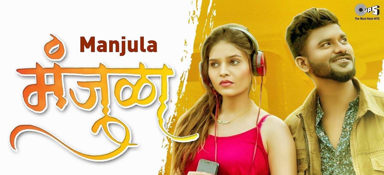 Manjula Lyrics Anil Gaikwad